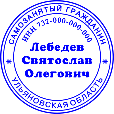 Клише печати самозанятого №03 Клише печати самозанятого №03