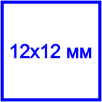 Клише штампа, 12х12 мм