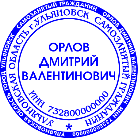 Клише печати самозанятого №04 Клише печати самозанятого №04