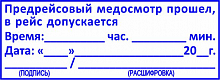 Клише предрейсового медосмотра