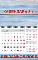 Календарь "3 в одном"