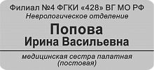Бейдж  с гравировкой из пластика, серебро/чёрный