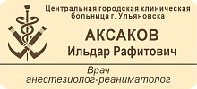 Бейдж  с гравировкой из пластика, слоновая кость/коричневый