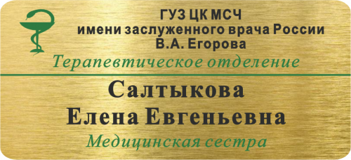 Бейдж с УФ-печатью, золотой фон