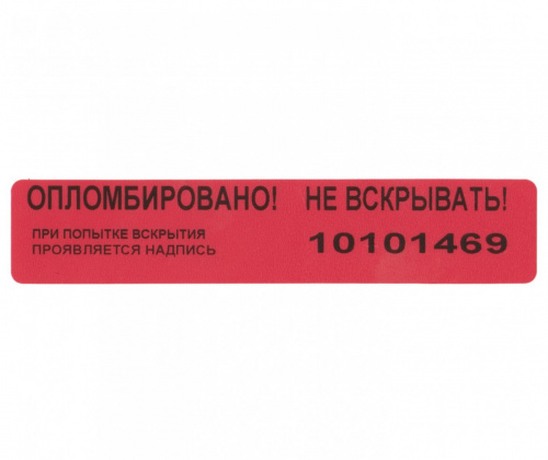 Пломба-наклейка индикаторная, номерная 100х20 мм, красная
