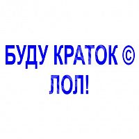 Штамп-резолюция "Буду краток. Лол"