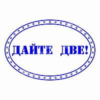 Штамп "Албанский" - Дайте две!