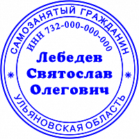 Клише печати самозанятого №03