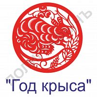 Китайская печать - Год крысы