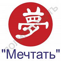 Китайская печать - Мечтать