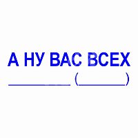 Штамп-резолюция "А ну Вас всех"