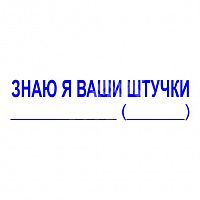 Штамп-резолюция "Знаю я ваши штучки"