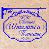 Личные штампы и печати