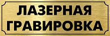 Шильд из пластика 0,1 мм, золотой фон чёрная гравировка