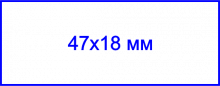 Клише штампа, 47х18 мм