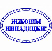 Штамп "Албанский" - ЖЖОШЫ НИПАДЕЦКИ!