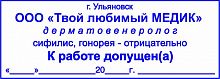 Клише  штампа дерматовенеролог