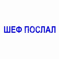 Штамп-резолюция "Шеф послал"