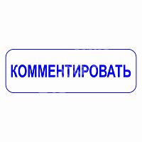 Штамп соцсетей "Комментировать"