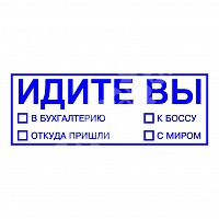Штамп-резолюция "Идите Вы"