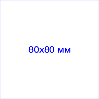 Клише штампа, 80х80 мм
