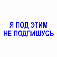 Штамп-резолюция "Я под этим не подпишусь"