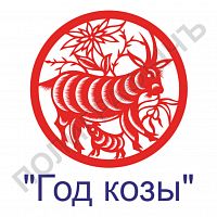 Китайская печать - Год козы