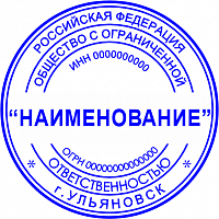 Клише печати ООО стандарт №06