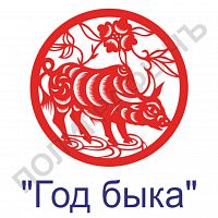 Китайская печать - Год быка