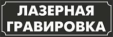 Шильд из пластика 1,6 мм, чёрный фон белая гравировка