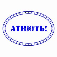 Штамп "Албанский" - АТНЮТЬ