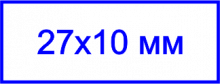 Клише штампа, 27х10 мм