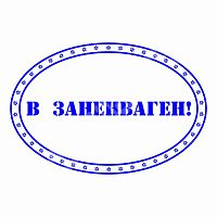 Штамп "Албанский" - В заненваген!