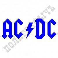 Клише фанатского штампа - ACDC
