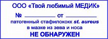 Клише штампа стафилококк  НЕ ОБНАРУЖЕН