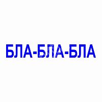 Штамп-резолюция "Бла-бла-бла?"