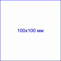Клише штампа, 100х100 мм
