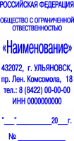 Клише углового реквизитного штампа, №02