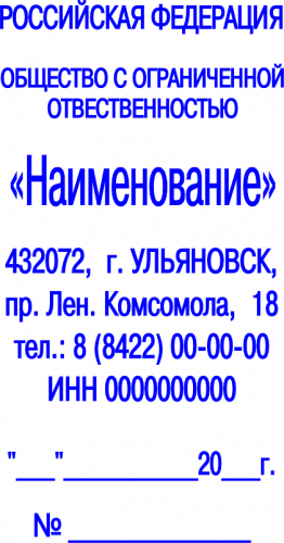Клише углового реквизитного штампа, №02