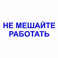 Штамп-резолюция "Не мешайте работать"