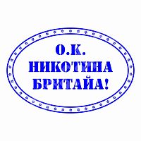 Штамп "Албанский" - О.К. Никотина...!