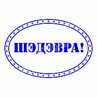 Штамп "Албанский" - ШЭДЭВРА