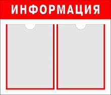 Стенд из ПВХ стандартный на два кармана, 525*450 мм