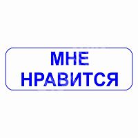 Штамп соцсетей "Мне нравится"