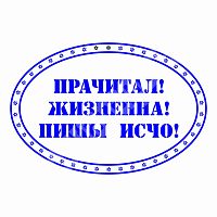 Штамп "Албанский" - Прочитал...
