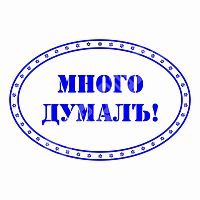 Штамп "Албанский" - МНОГО ДУМАЛЪ