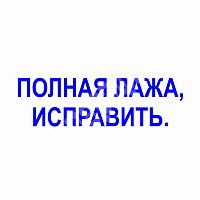 Штамп-резолюция "Полная лажа, исправить"