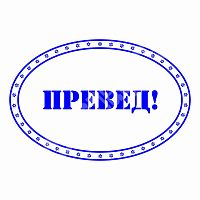 Штамп "Албанский" - ПРЕВЕД!