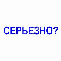 Штамп-резолюция "Серьёзно?"