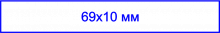 Клише штампа, 69х10 мм